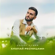Хлопай Ресницами